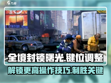 全境封锁曙光手游🔥键位调整秘籍，大神必备！截图1