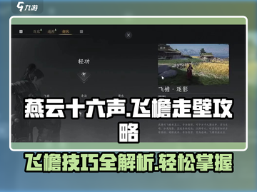 燕云十六声🔥飞檐走壁详细攻略来了！截图1