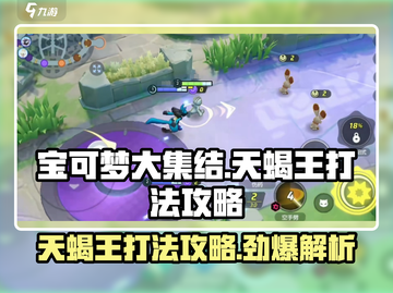 宝可梦大集结🔥天蝎王打法攻略，轻松取胜！截图1