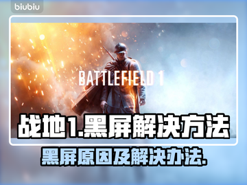 战地1黑屏🔥解决办法来了！💡战地1玩家必看！🎮截图1
