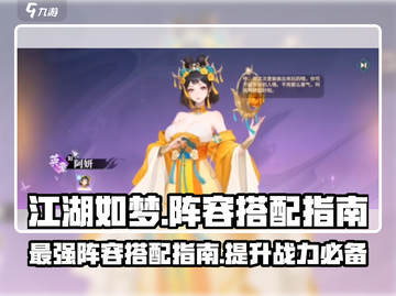 江湖如梦手游🔥最强阵容搭配指南来啦！截图1