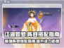 江湖如梦手游🔥最强阵容搭配指南来啦！