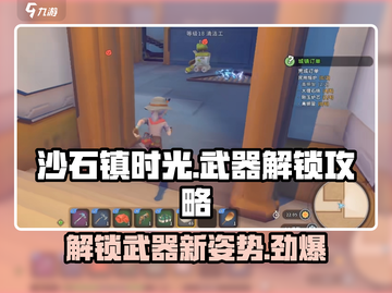 沙石镇时光🔥武器解锁全攻略！枪械秘籍一网打尽👇截图1