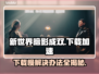 新世界暗影成双下载慢？这份加速攻略🔥让你快人一步！🎮