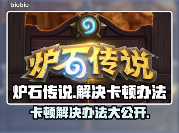 炉石传说卡顿？这些解决办法让你流畅玩耍！🔥🎮截图1