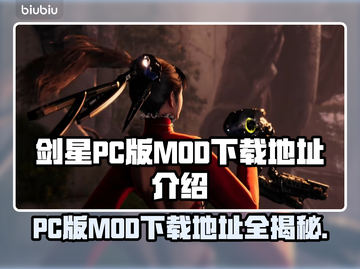 剑星PC版MOD下载地址🔥游戏党必看！🎮截图1