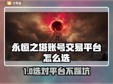 🔥永恒之塔账号交易避坑指南！💎截图1