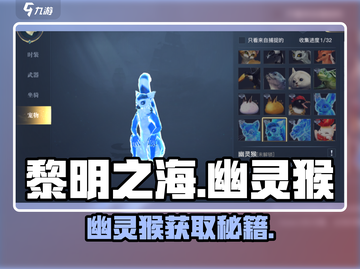 🎮《黎明之海》幽灵猴速得！截图1