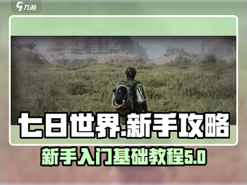 七日世界🔥新手必看！快速上手秘籍💎截图1