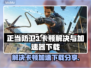 正当防卫3卡顿？❌加速器下载秘籍💥