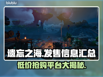 遗忘之海🔥超低发售价格🎉全平台汇总🎮截图1