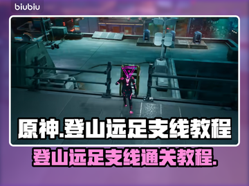 双影奇境🔥登山远足支线通关秘籍🌟截图1