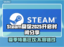 steam夏促2025🔥超全开启时间预测来了！别错过🎉