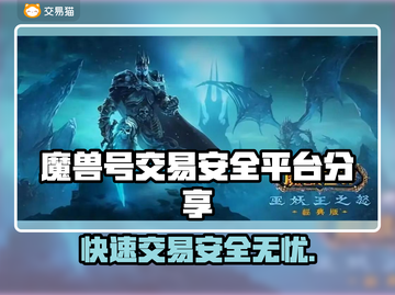 魔兽号交易看这里🔥安全靠谱平台分享🎮截图1