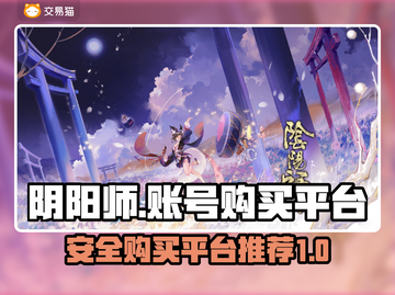 阴阳师账号购买🔥安全靠谱平台大揭秘！截图1