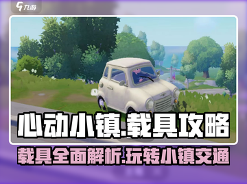 心动小镇载具大揭秘🔥游戏党必看！🚗🎮截图1