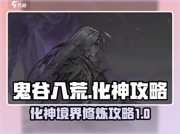 鬼谷八荒⚡化神攻略来了！不看后悔系列🔥截图1
