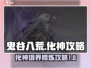 鬼谷八荒⚡化神攻略来了！不看后悔系列🔥