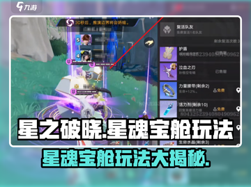 星之破晓🔥星魂宝舱玩法揭秘，必看攻略！截图1