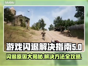 游戏闪退？这些原因和解决办法必须知道！💥🎮截图1