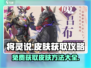 将灵说皮肤🔥获取攻略！《将灵》玩家必看🎁