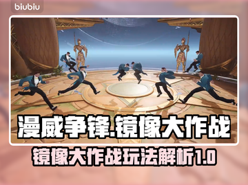 漫威争锋⚡镜像大作战模式玩法揭秘🔥截图1
