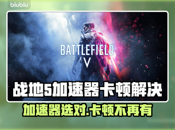 💥战地5卡顿终极解决方案！🎮加速器推荐来啦截图1