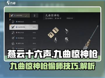 燕云十六声⚡九曲惊神枪偷师攻略🔥必看！截图1