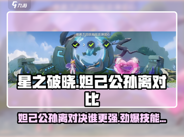 星之破晓🔥妲己VS公孙离，谁才是王者？游戏技巧大揭秘！截图1