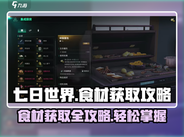 《七日世界》食材获取大揭秘🔥超全攻略来了！截图1