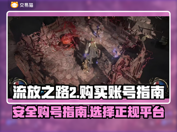 流放之路2💥买号正规平台推荐来啦！截图1