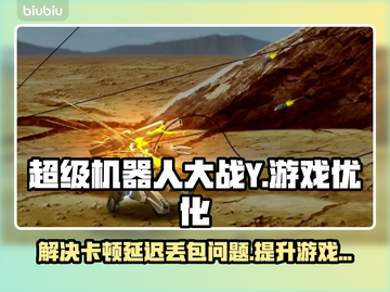 超级机器人大战Y🔥黑屏闪退卡顿？用这个加速器秒解决！截图1