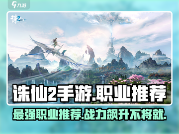诛仙2手游最强职业🔥三大职业谁才是王者？截图1