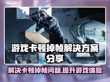 打游戏卡顿掉帧？这些解决方案让你畅玩无忧🎉🎮截图1