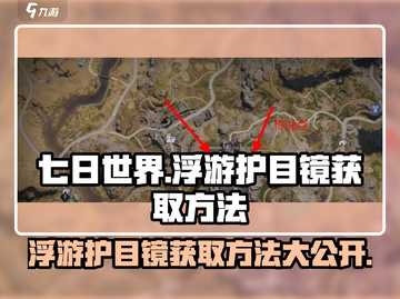 《七日世界》浮游护目镜获取方法大曝光💥截图1