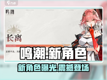 🔥鸣潮新角色曝光！⚡截图1