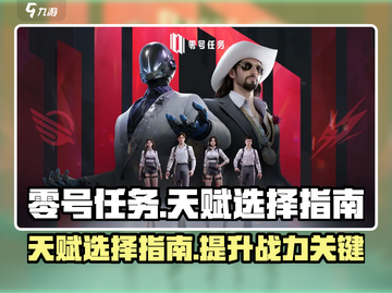 零号任务💥天赋选择全攻略｜新手必看🔥截图1