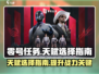零号任务💥天赋选择全攻略｜新手必看🔥