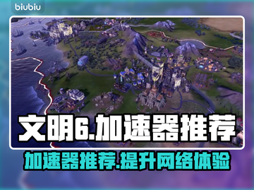 文明6加速器🔥让你的游戏体验飙升！⚡截图1