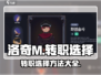 洛奇M转职选择大揭秘！🔥游戏党必看💎