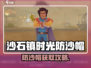 🎮沙石镇时光防沙帽获取攻略！沙漠生存必备💥