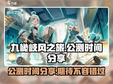 九畿岐风之旅公测时间🎉终于曝光！🔥截图1