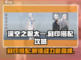 深空之眼🔥太一最强刻印搭配攻略来啦！