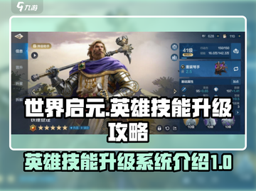 世界启元🔥英雄技能升级秘籍💥截图1