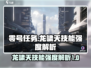 零号任务🔥龙啸天技能强度解析分享🎮