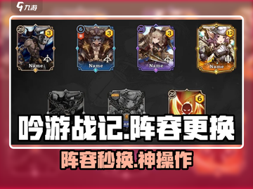 🔥吟游战记阵容秒删术💥截图1