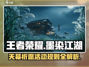 王者荣耀🔥天幕祈愿活动规则超详细说明来了！🎉截图1