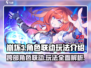 崩坏3🔥第二部角色大揭秘！第一部角色能否登场？玩法介绍👇