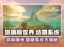 塔瑞斯世界💥结婚系统来了！玩家直呼：太上头❤