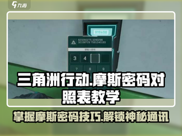 三角洲行动🔥摩斯密码对照表全攻略⚡截图1